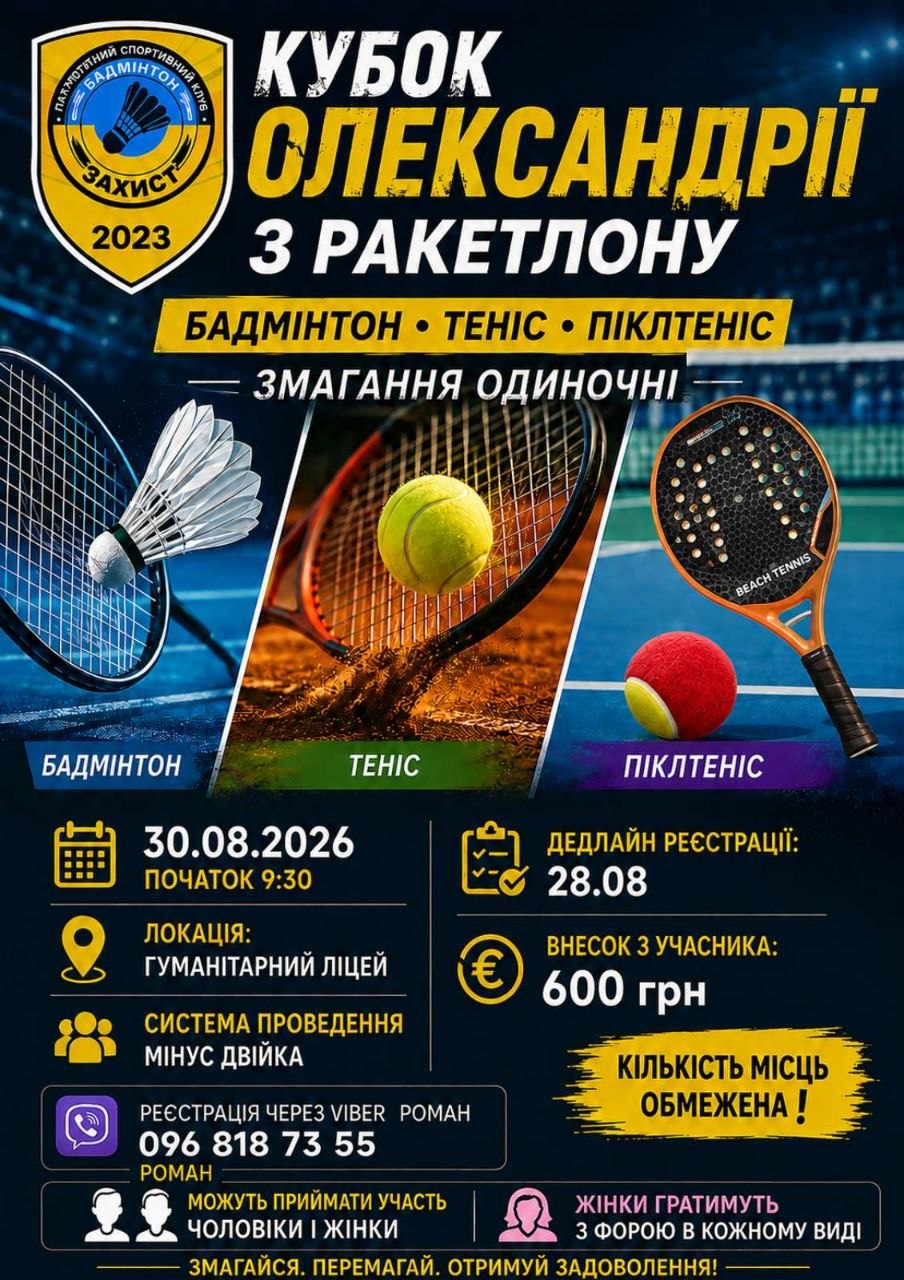 Ракетлон в Олександрії — три ракетки, один турнір!